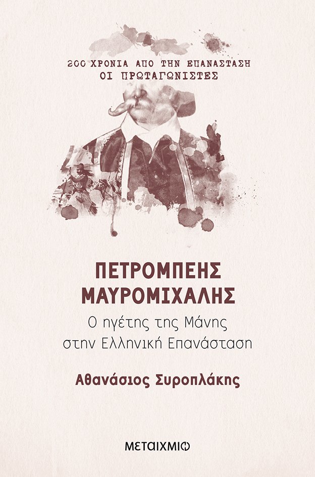 Αυτός ο τόμος της σειράς Μνήμες του 1821: Διακόσια χρόνια από την Παλιγγενεσία των Ελλήνων πραγματεύεται την ιστορία του Πετρόμπεη Μαυρομιχάλη. Μέσα στις σελίδες του σκιαγραφείται, δίχως εξωραϊσμούς και αποσιωπήσεις, το πορτρέτο του Μανιάτη προύχοντα, η συνεισφορά του οποίου υπήρξε καταλυτική για την Ελληνική Επανάσταση.