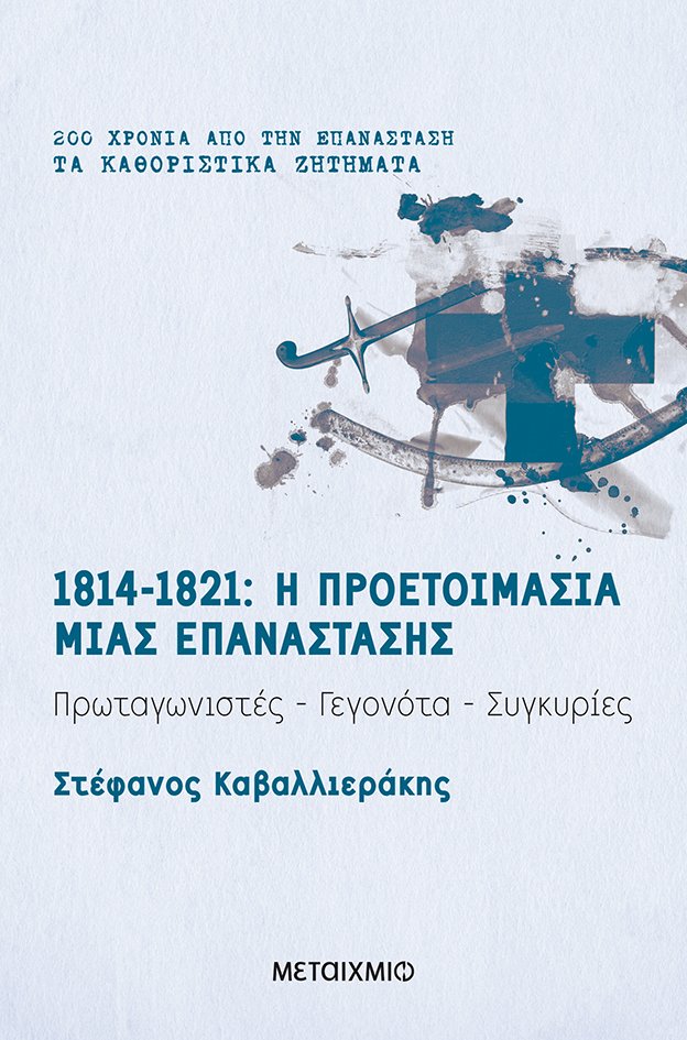 Συνέδριο Βιέννης, Καποδίστριας, Φιλική Εταιρεία, ο Ελληνικός Κόσμος, Κολοκοτρώνης και το 1821 είναι οι σταθμοί που μελετώνται σε αυτόν τον τόμο της σειράς Μνήμες του 1821: Διακόσια χρόνια από την Παλιγγενεσία των Ελλήνων με τη χρήση όλης της σύγχρονης ελληνικής και ξένης βιβλιογραφίας για την περίοδο αλλά και της κριτικής εξέτασης των απομνημονευμάτων των αγωνιστών.