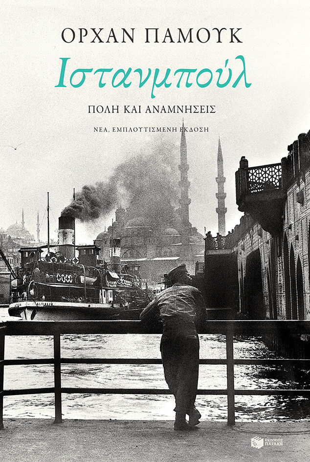 Ιστανμπούλ. Πόλη και αναμνήσεις (νέα, εμπλουτισμένη έκδοση) Συγγραφέας Παμούκ Ορχάν