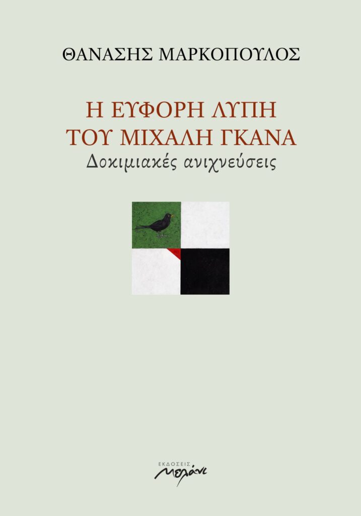 Θανάσης Μαρκόπουλος «Η εύφορη λύπη του Μιχάλη Γκανά. Δοκιμιακές ανιχνεύσεις».
