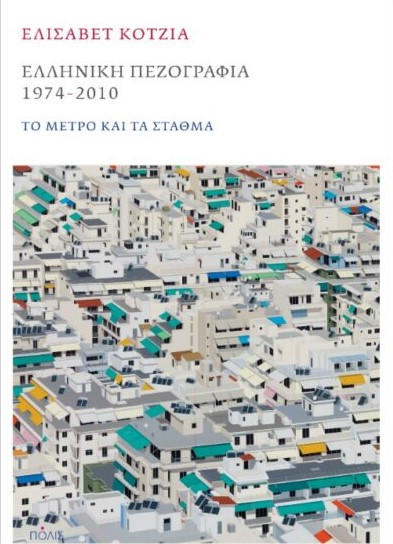 ελληνικη-πεζογραφια-1974-2010-ελισάβετ-κοτζιά