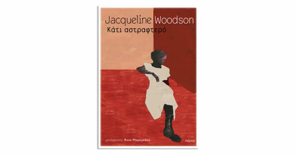 Κάτι αστραφτερό, Jacqueline Woodson, Εκδόσεις Πόλις
