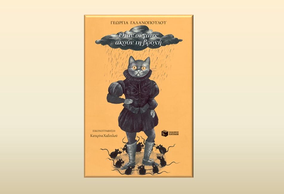 Όταν οι γάτες ακούν τη βροχή, Γεωργία Γαλανοπούλου, Εκδόσεις Πατάκη
