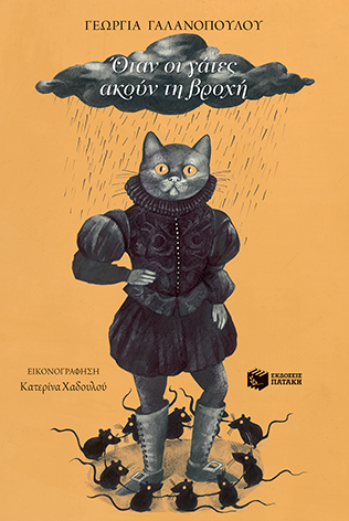 Όταν οι γάτες ακούν τη βροχή, Γεωργία Γαλανοπούλου, Εκδόσεις Πατάκη