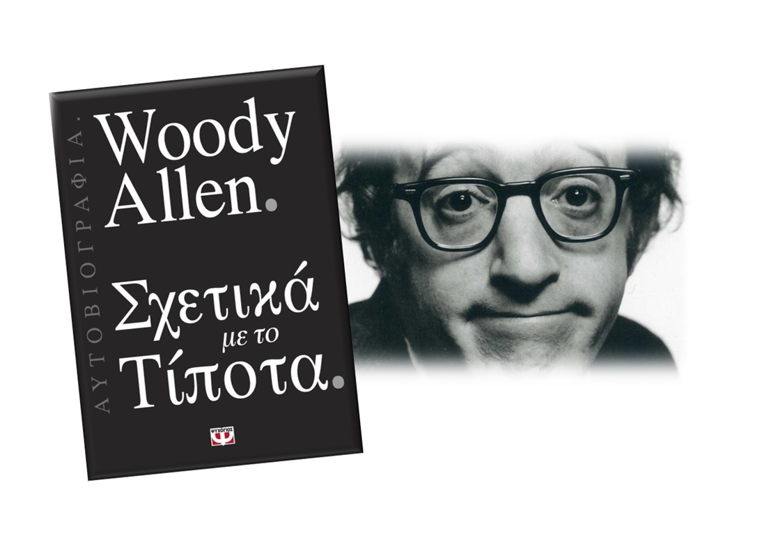 Σχετικά με το τίποτα, Woody Allen, Εκδόσεις Ψυχογιός