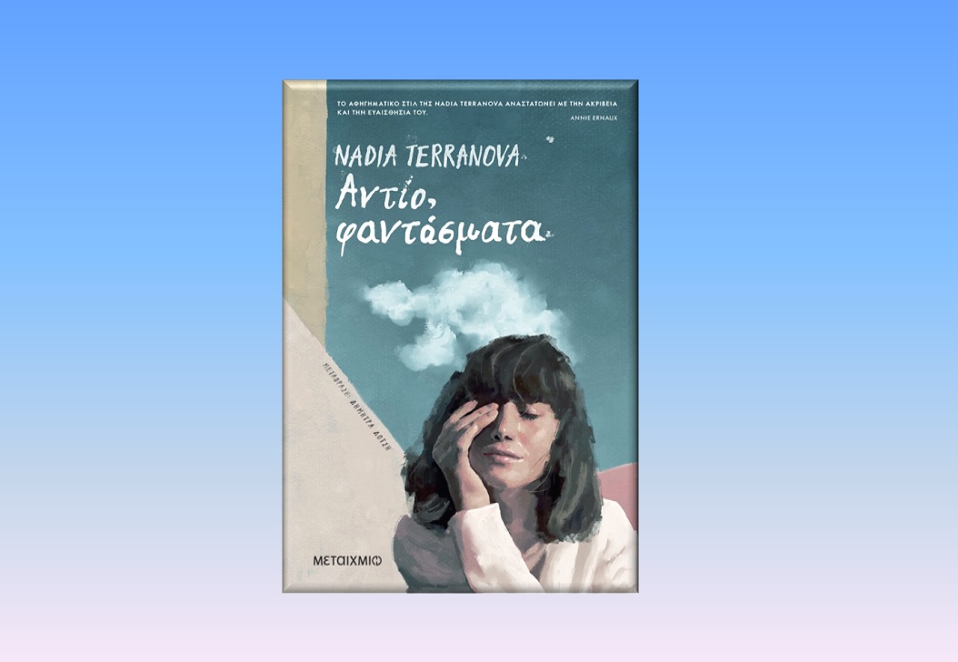 Αντίο Φαντάσματα, Nadia Terranova, Εκδόσεις Μεταίχμιο