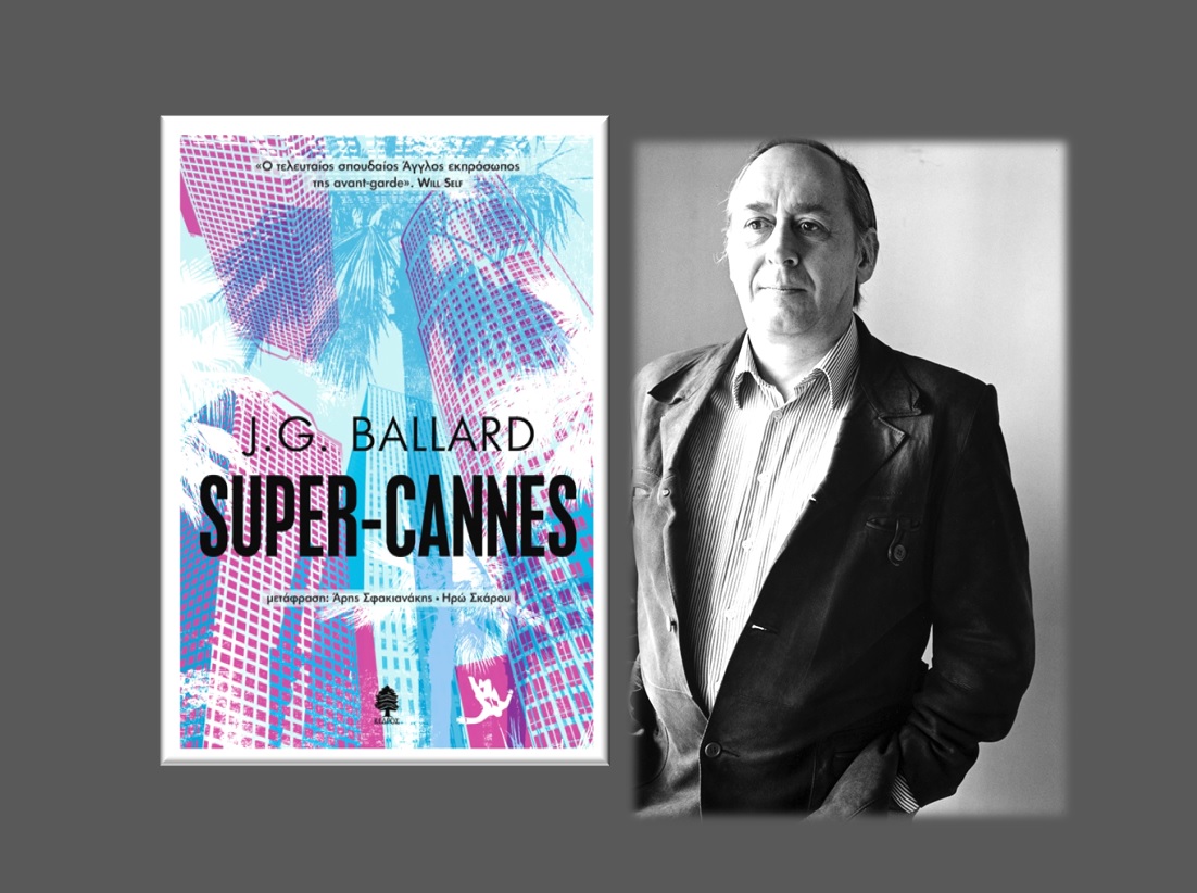 Το προφητικό μυθιστόρημα «SUPER-CANNES» του κορυφαίου Βρετανού συγγραφέα J.G. Ballard κυκλοφορεί από τις Εκδόσεις Κέδρος