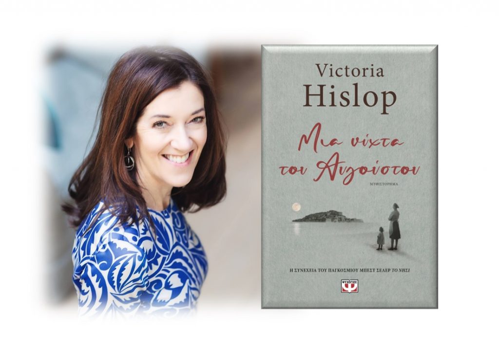 Victoria Hislop, Μια Νύχτα του Αυγούστου, Εκδόσεις Ψυχογιός