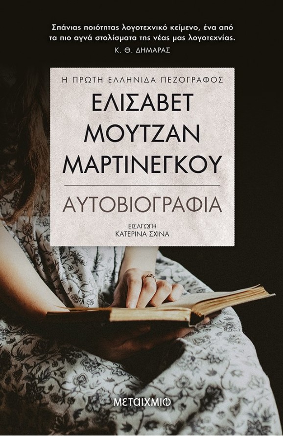 Αυτοβιογραφία, Ελισάβετ Μουτζάν Μαρτινέγκου, Εκδόσεις Μεταίχμιο