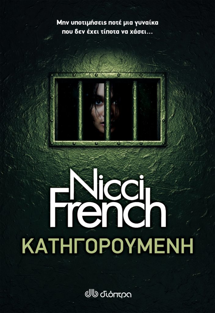 Κατηγορούμενη, Nicci French, Εκδόσεις Διόπτρα