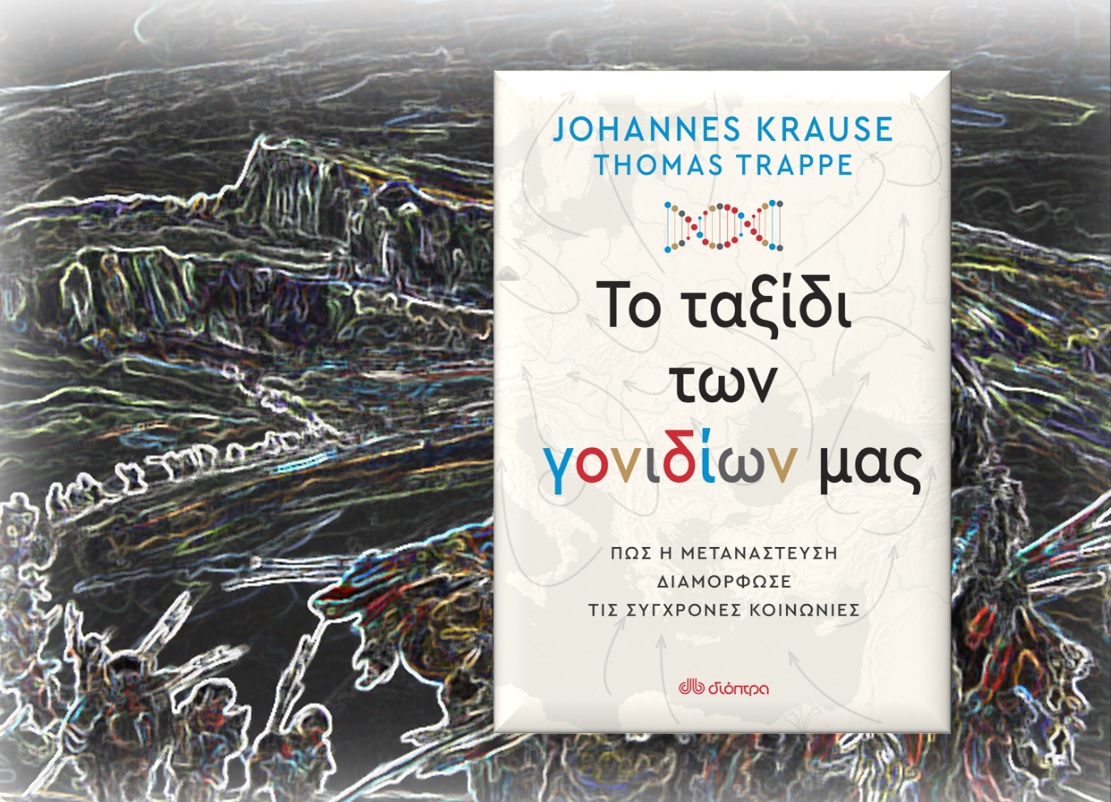 Το ταξίδι των γονιδίων μας, Johannes Krause, Thomas Trappe, Εκδόσεις Διόπτρα