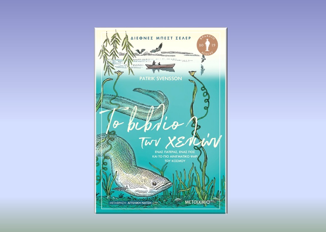 Το βιβλίο των χελιών - Ένας πατέρας, ένας γιος και το πιο αινιγματικό ψάρι του κόσμου, Patrik Svensson, Εκδόσεις Μεταίχμιο