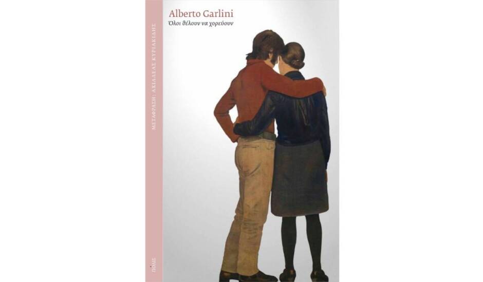 Όλοι θέλουν να χορεύουν, Alberto Garlini, Εκδόσεις Πόλις     
