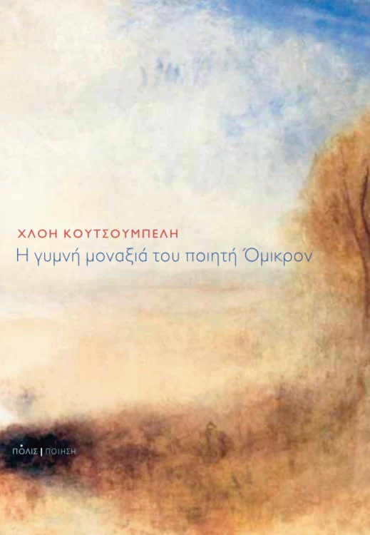 Η γυμνή μοναξιά του ποιητή Όμικρον, Χλόη Κουτσουμπέλη, Εκδόσεις Πόλις