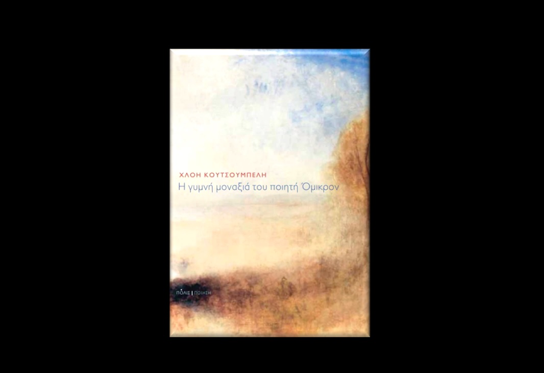 Η γυμνή μοναξιά του ποιητή Όμικρον, Χλόη Κουτσουμπέλη, Εκδόσεις Πόλις