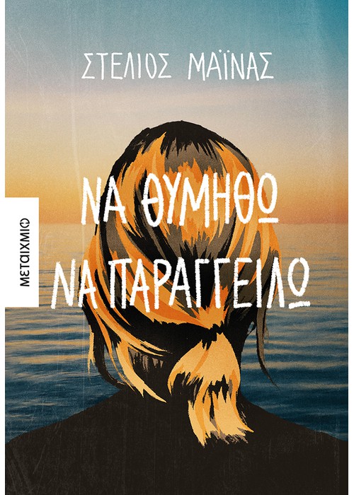 Το πρώτο μυθιστόρημα του Στέλιου Μάινα που επεξεργαζόταν για μια ολόκληρη  δεκαετία μιλά για τη ματαίωση, τον πόνο, την απώλεια - Literature.gr