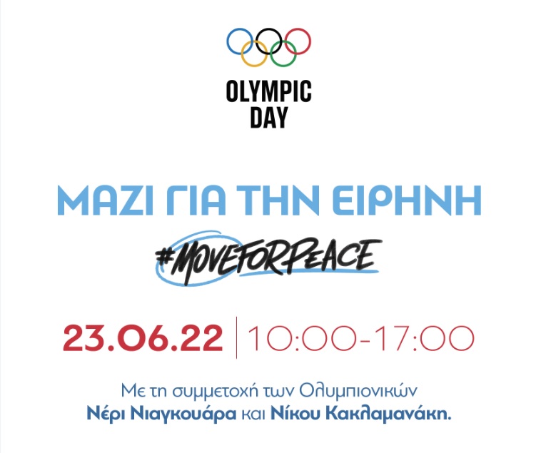 Η Ολυμπιακή Ημέρα, ένα παγκόσμιο γεγονός στο Ολυμπιακό Μουσείο Αθήνας - ΕΛΛΑΔΑ