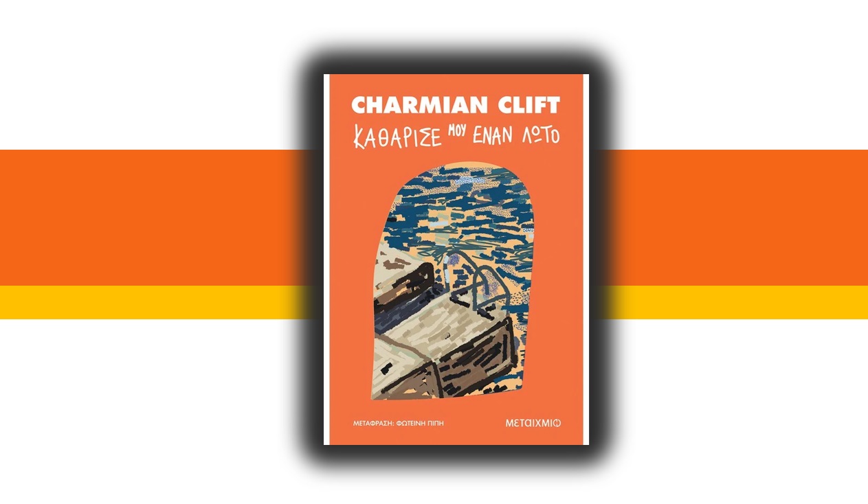 Καθάρισέ μου ένα λωτό, Charmian Clift, Εκδόσεις Μεταίχμιο 